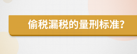 偷税漏税的量刑标准？