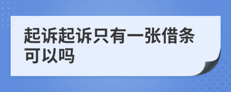 起诉起诉只有一张借条可以吗