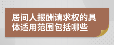 居间人报酬请求权的具体适用范围包括哪些