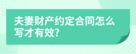 夫妻财产约定合同怎么写才有效?