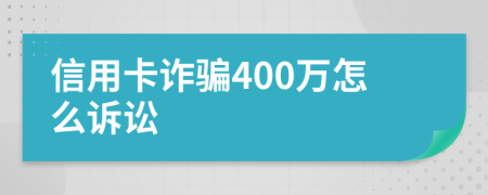 信用卡诈骗400万怎么诉讼