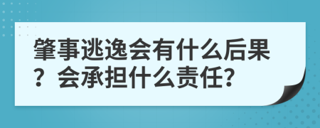 肇事逃逸会有什么后果？会承担什么责任？