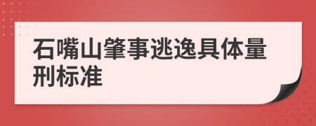 石嘴山肇事逃逸具体量刑标准