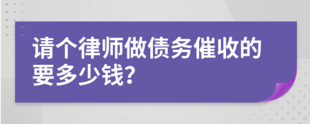请个律师做债务催收的要多少钱？
