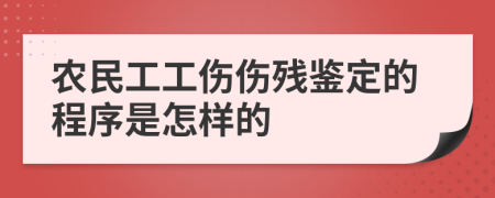 农民工工伤伤残鉴定的程序是怎样的