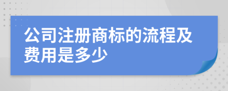 公司注册商标的流程及费用是多少