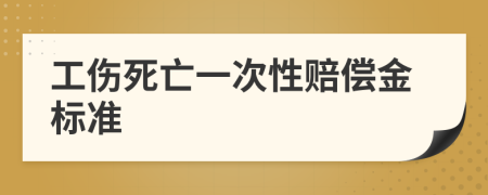 工伤死亡一次性赔偿金标准