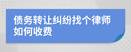债务转让纠纷找个律师如何收费