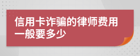 信用卡诈骗的律师费用一般要多少