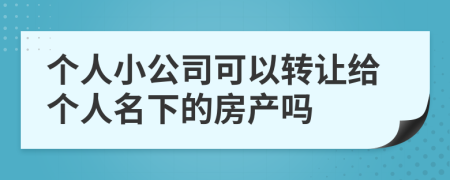 个人小公司可以转让给个人名下的房产吗