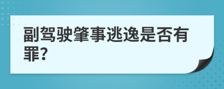 副驾驶肇事逃逸是否有罪？