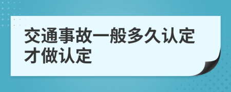 交通事故一般多久认定才做认定