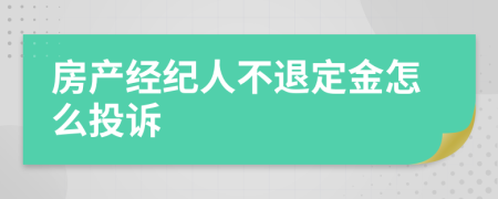 房产经纪人不退定金怎么投诉