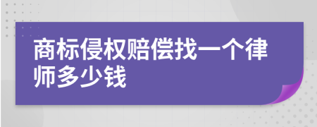 商标侵权赔偿找一个律师多少钱