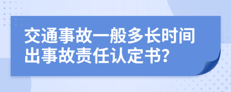 交通事故一般多长时间出事故责任认定书？