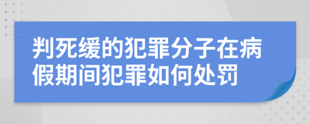 判死缓的犯罪分子在病假期间犯罪如何处罚