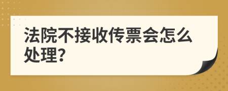 法院不接收传票会怎么处理？