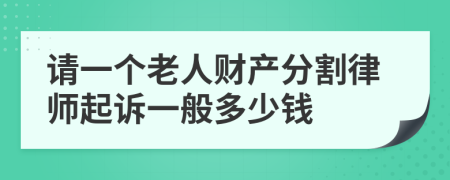 请一个老人财产分割律师起诉一般多少钱