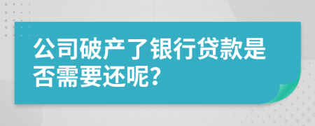 公司破产了银行贷款是否需要还呢？