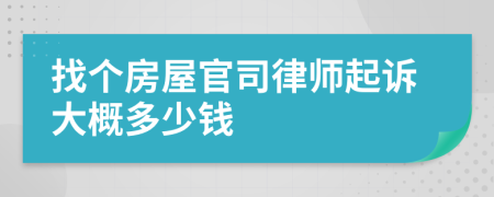 找个房屋官司律师起诉大概多少钱