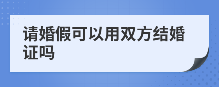 请婚假可以用双方结婚证吗