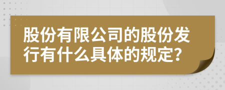 股份有限公司的股份发行有什么具体的规定？