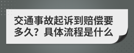 交通事故起诉到赔偿要多久？具体流程是什么