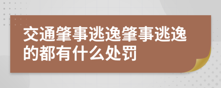 交通肇事逃逸肇事逃逸的都有什么处罚