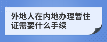 外地人在内地办理暂住证需要什么手续