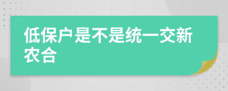 低保户是不是统一交新农合