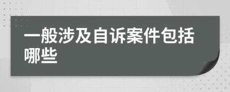 一般涉及自诉案件包括哪些