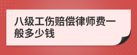 八级工伤赔偿律师费一般多少钱