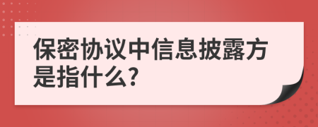 保密协议中信息披露方是指什么?