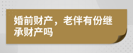 婚前财产，老伴有份继承财产吗