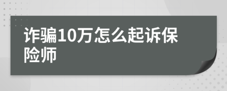 诈骗10万怎么起诉保险师