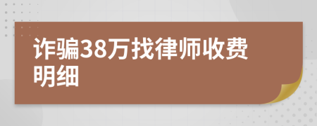 诈骗38万找律师收费明细