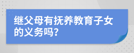 继父母有抚养教育子女的义务吗？