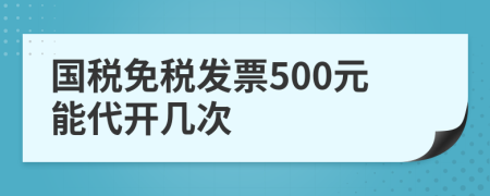 国税免税发票500元能代开几次