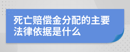 死亡赔偿金分配的主要法律依据是什么