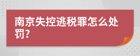 南京失控逃税罪怎么处罚?