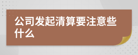 公司发起清算要注意些什么