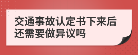 交通事故认定书下来后还需要做异议吗