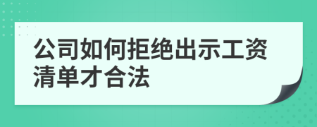 公司如何拒绝出示工资清单才合法