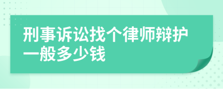 刑事诉讼找个律师辩护一般多少钱