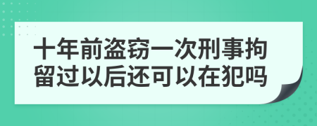 十年前盗窃一次刑事拘留过以后还可以在犯吗