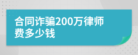 合同诈骗200万律师费多少钱