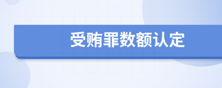 受贿罪数额认定