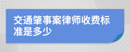 交通肇事案律师收费标准是多少