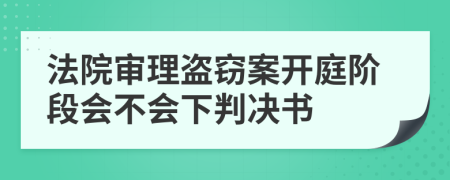 法院审理盗窃案开庭阶段会不会下判决书