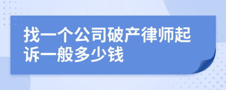 找一个公司破产律师起诉一般多少钱